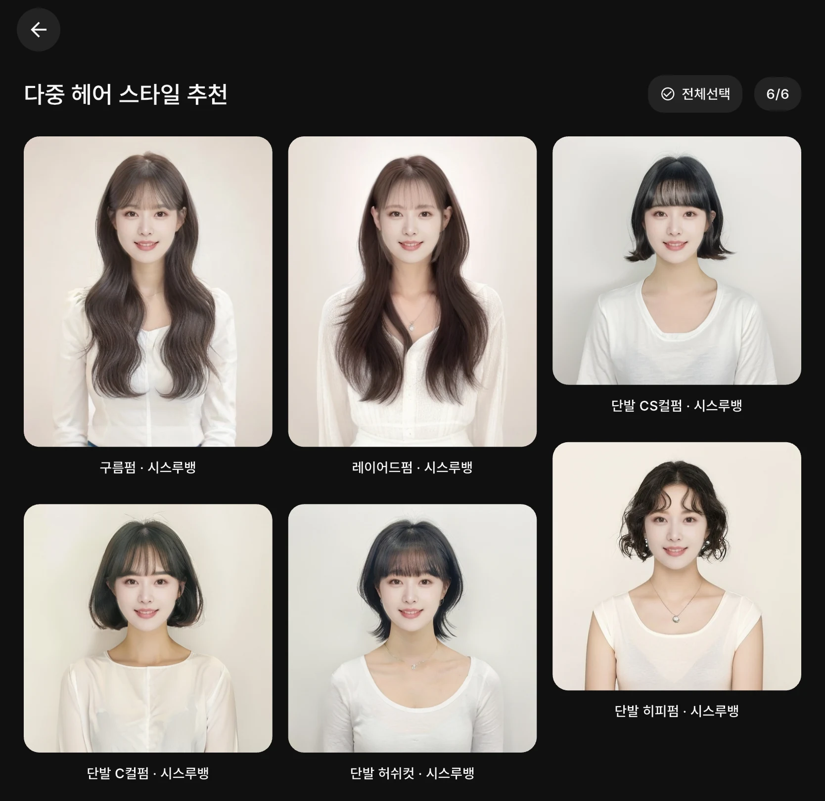 다중 헤어 스타일 추천 결과 여섯 장